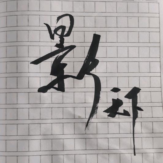 天下无雨o影