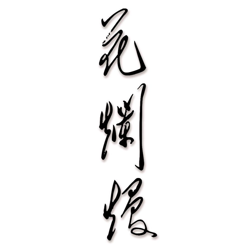 花烂漫果醋