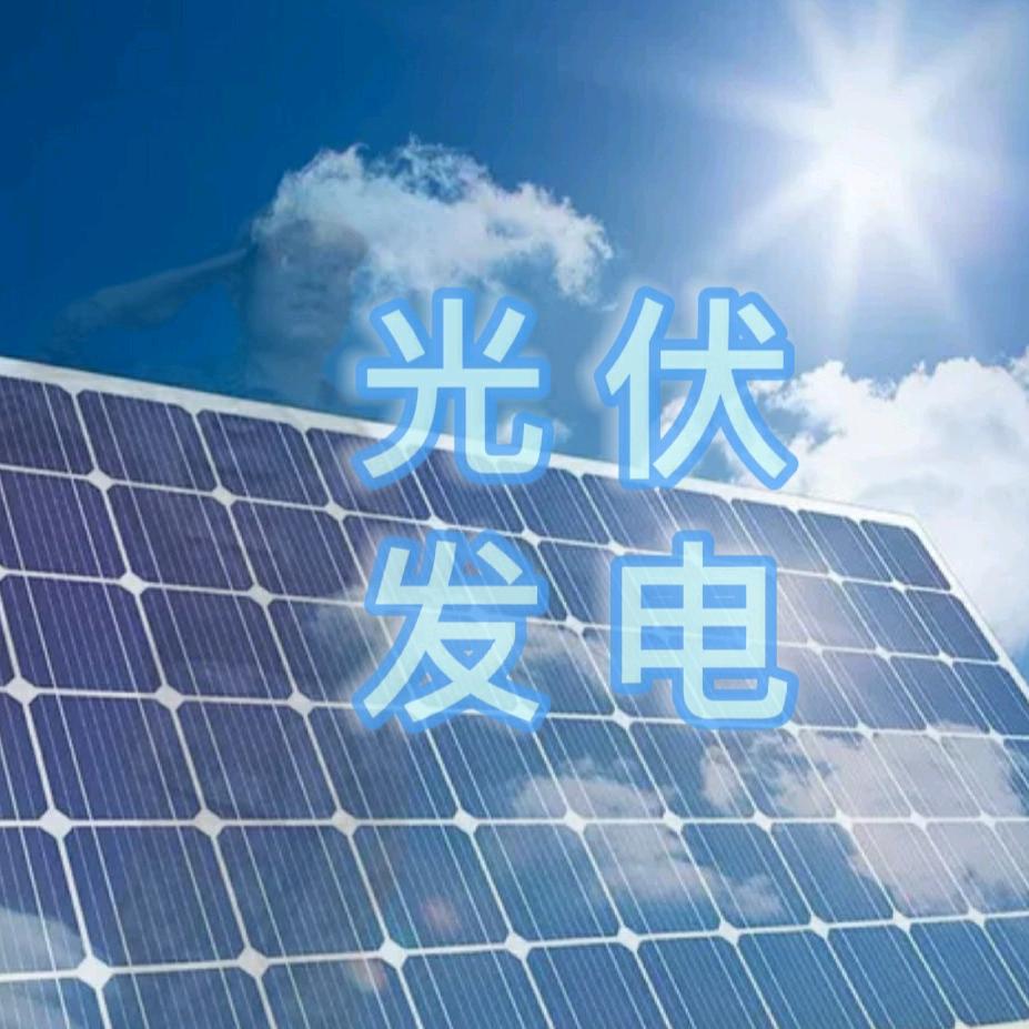 海源说光伏(储能)