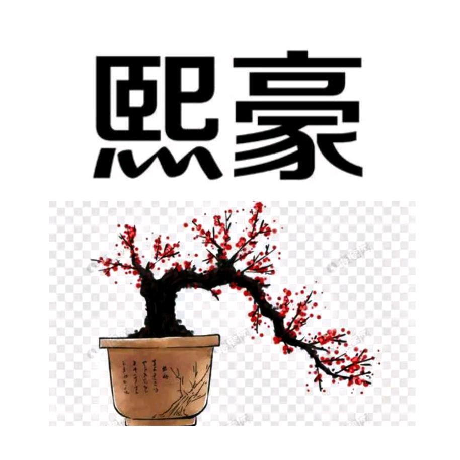 熙豪盆景园