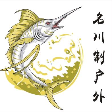 名川制户外钓具