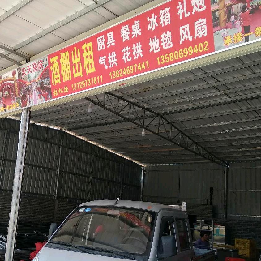 石城镇天天喜庆酒棚