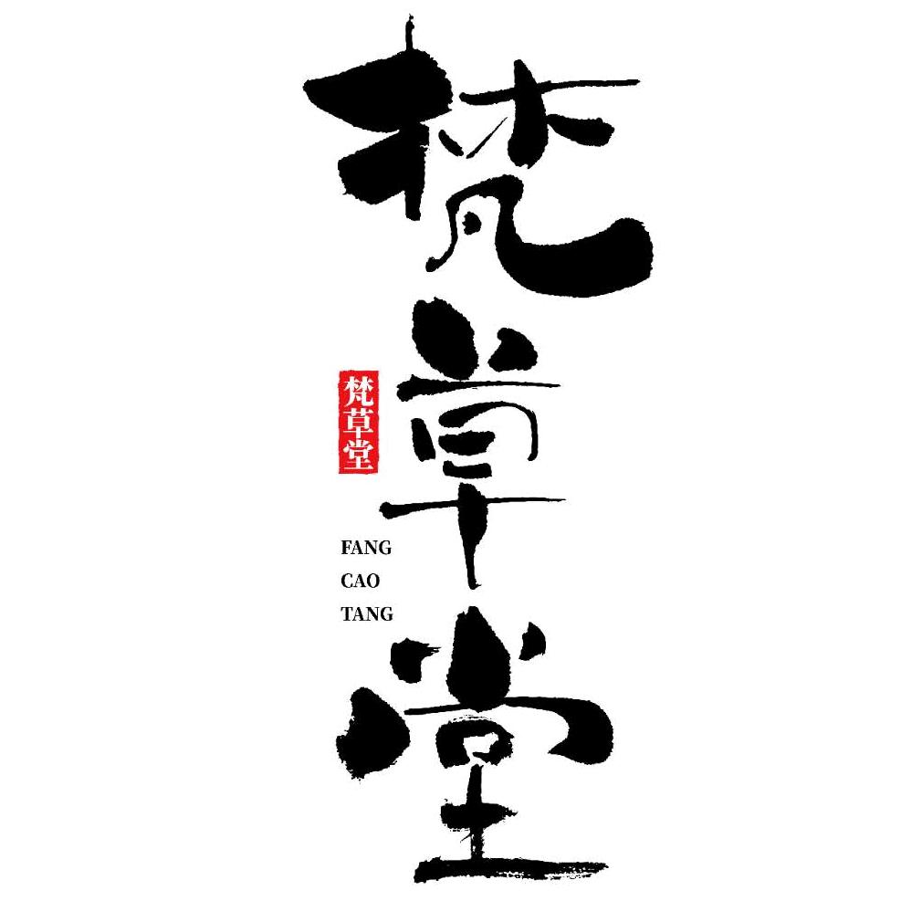 梵草堂瑶族古法药浴馆