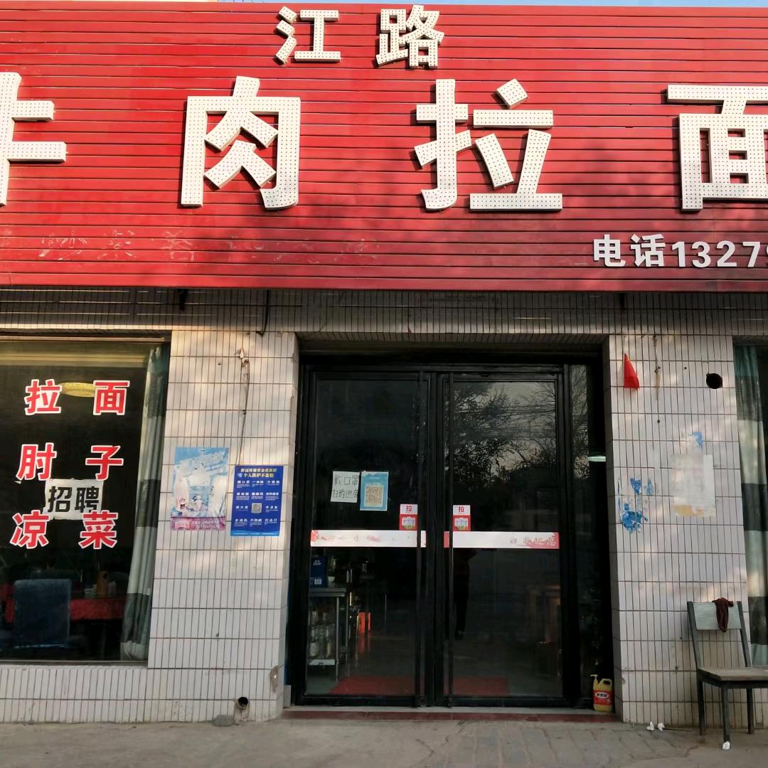 云阳江路牛肉拉面