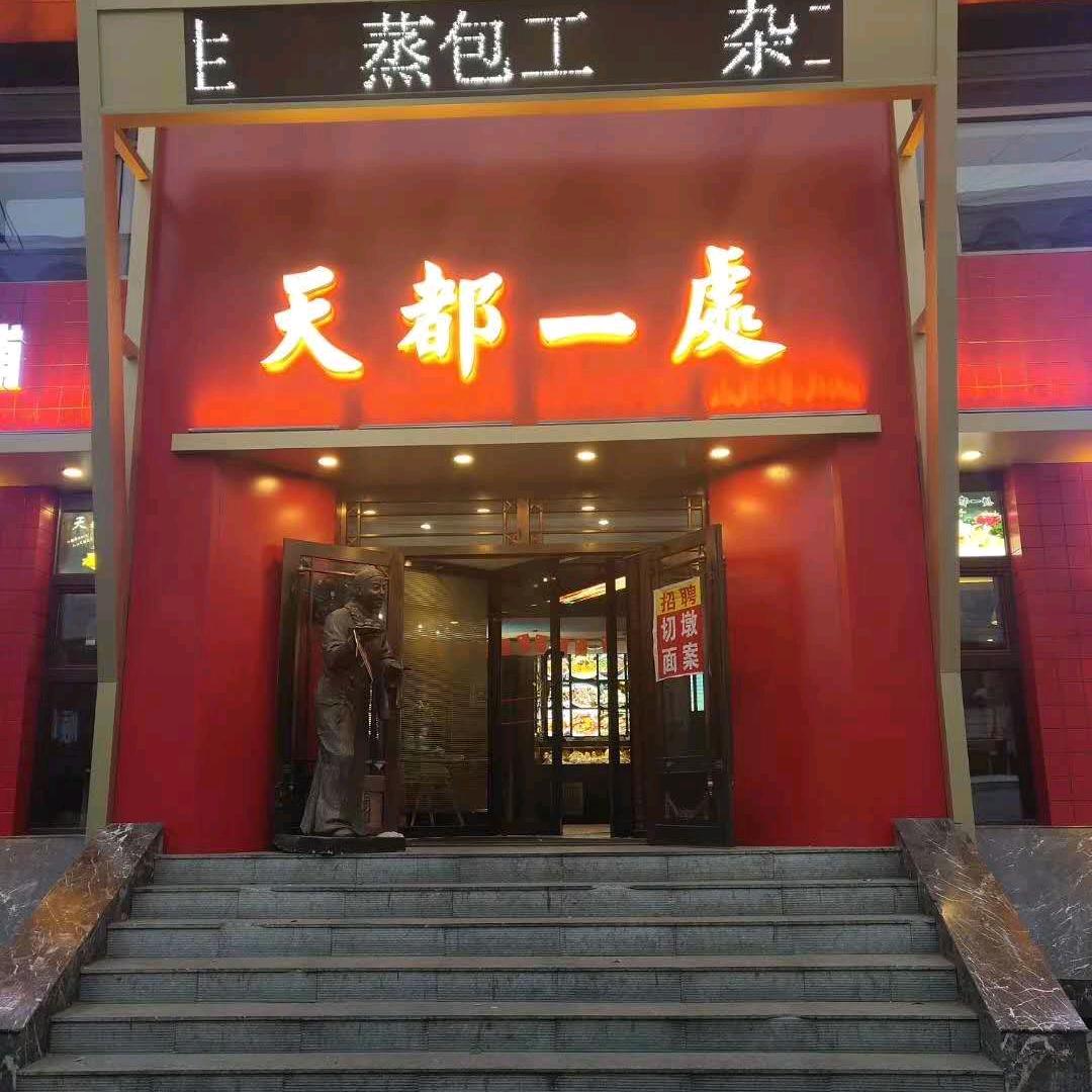 天都一处胖姐