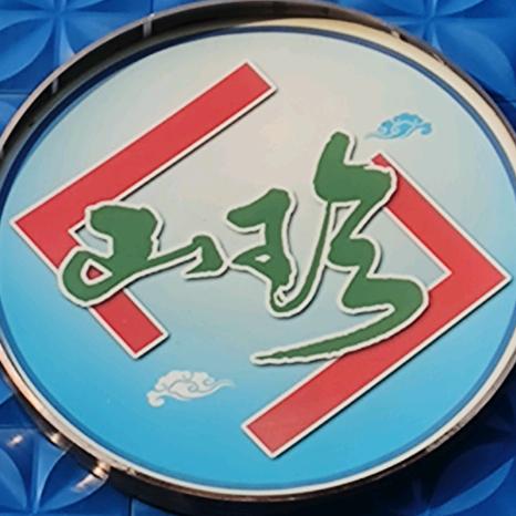 漠河县蓝领山珍店.