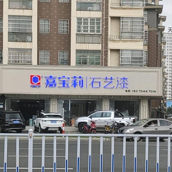 东乡嘉宝莉内外墙漆华哥