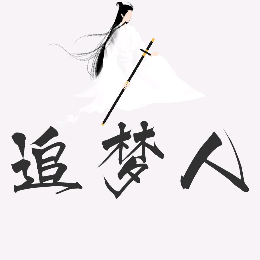 追梦人游戏🇨🇳