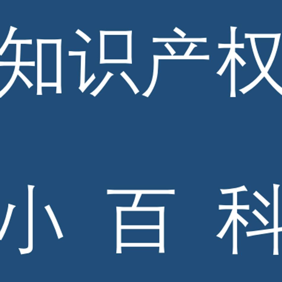 知识产权小百科