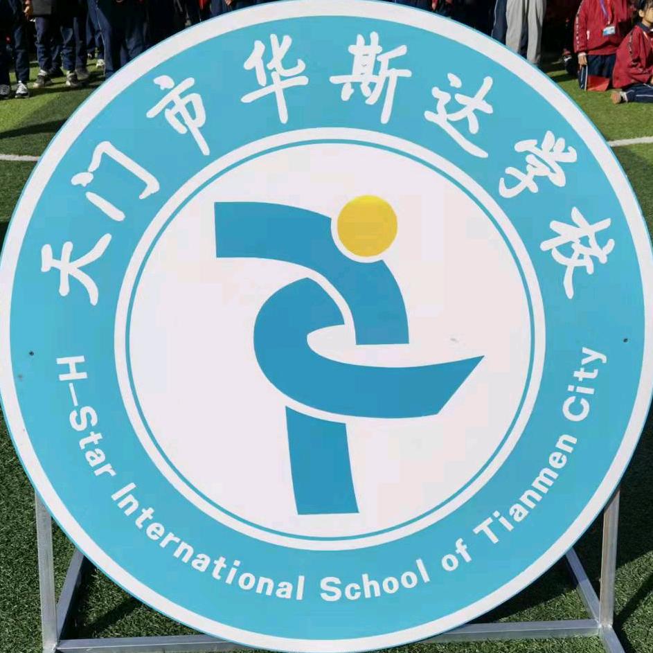 天门华斯达402 老师