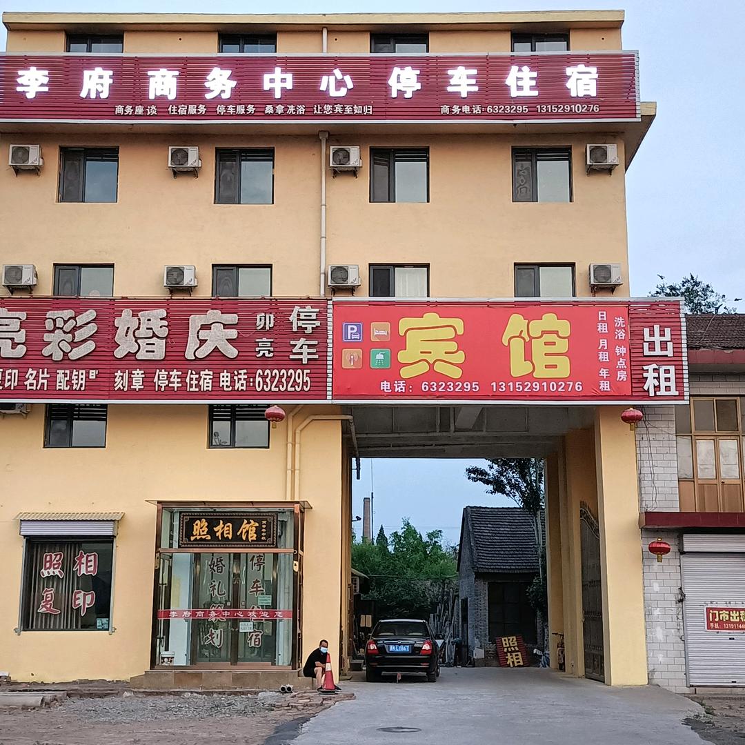 李府商务宾馆