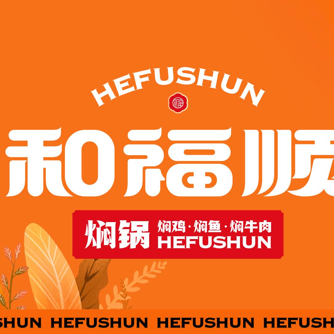 高州市和福顺贤餐饮店（个体工商户）