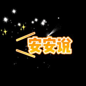 安安说