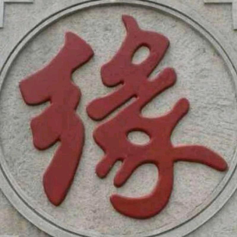 顺其自然