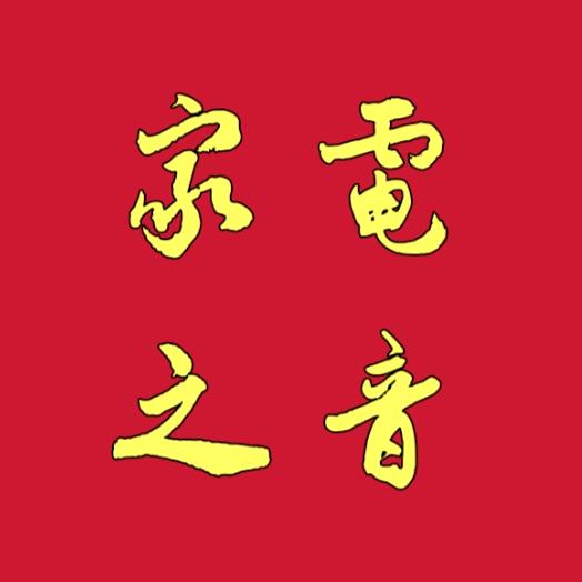 中国家电之音