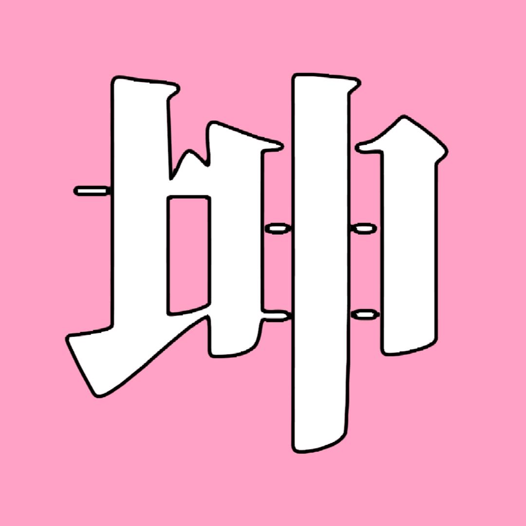 527、邋遢🐷坤坤