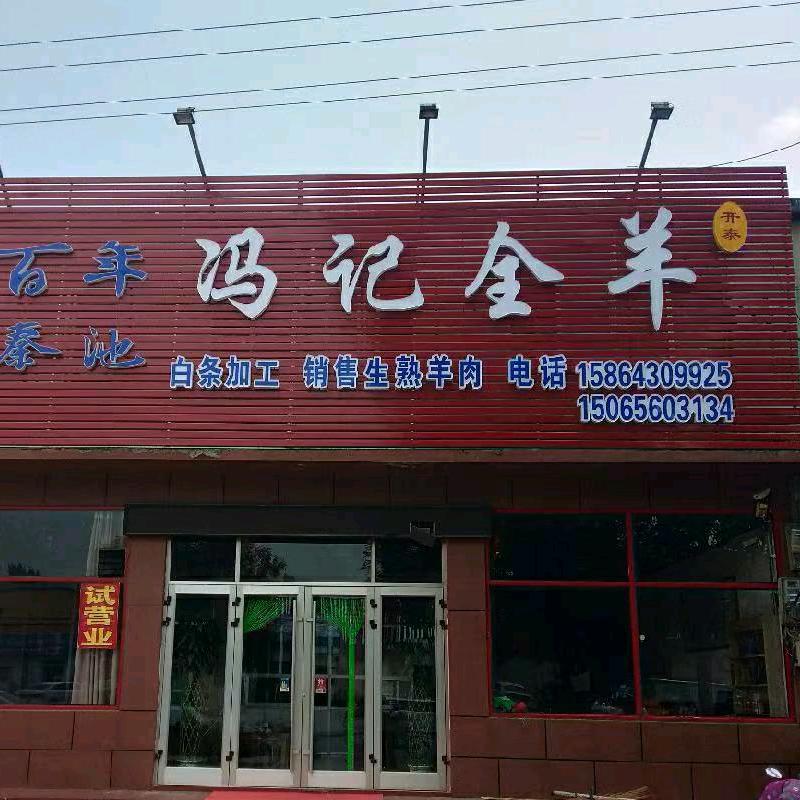 冯记全羊