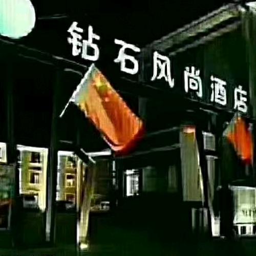 钻石风尚艺术酒店