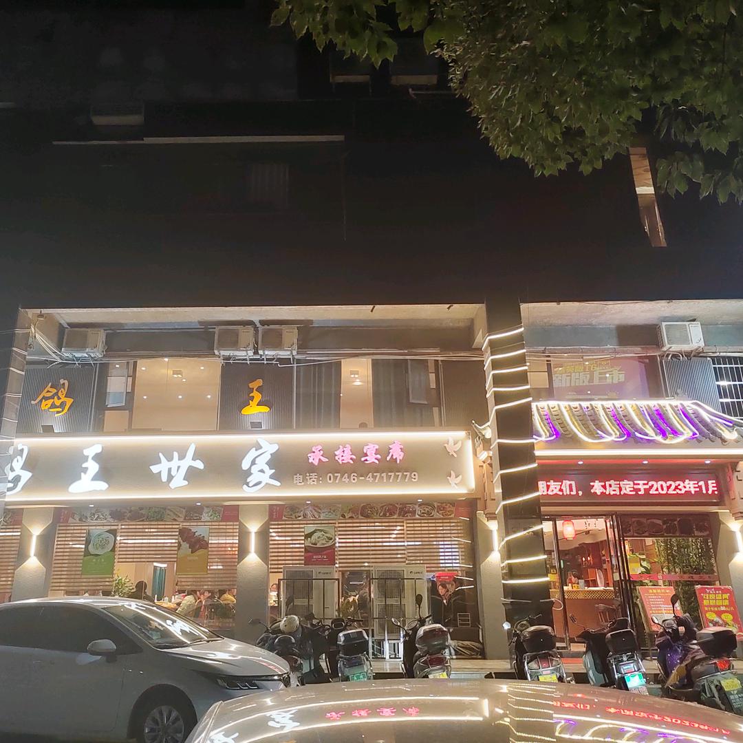 鸽王世家《新田独营店》