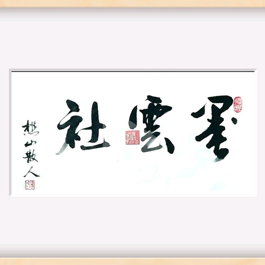 墨云社