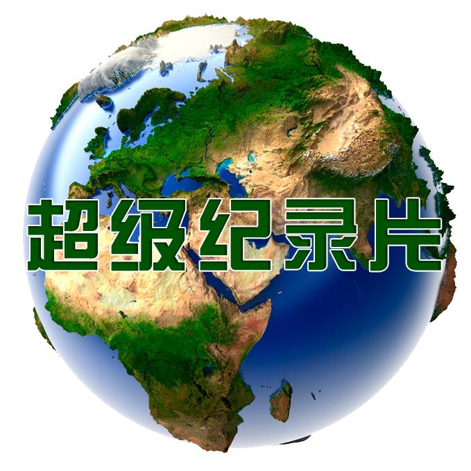 超级纪录片@抖音