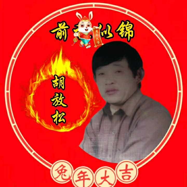 胡放松