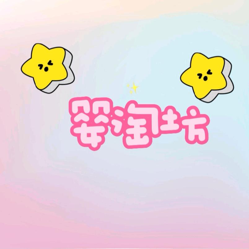 婴淘坊