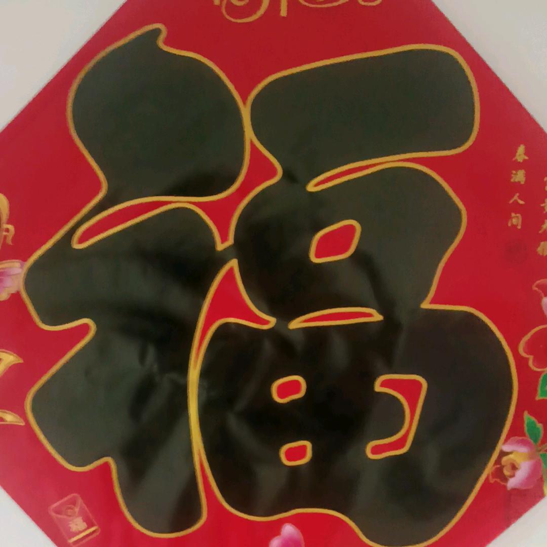 有罪受；有福享🙏🙏