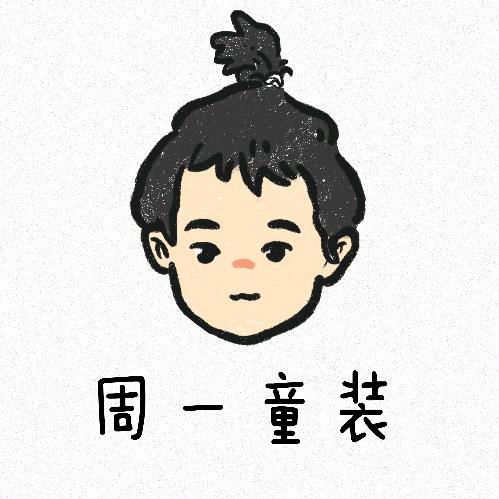 周一童装