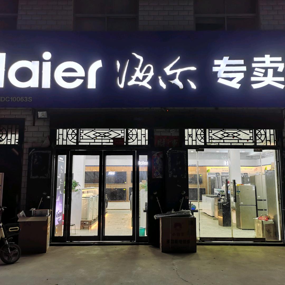 横村宝军家电厨卫