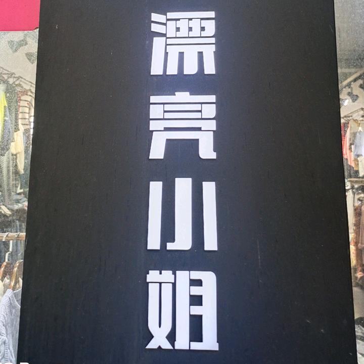 绍兴漂亮小姐女装店