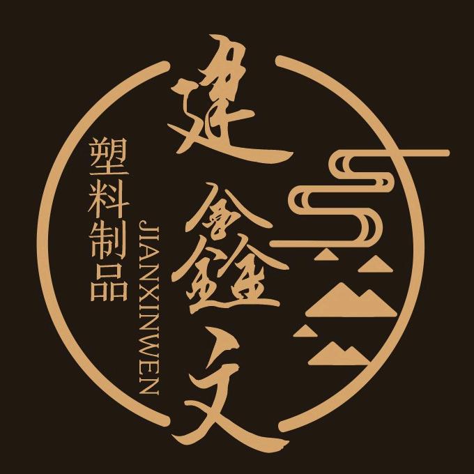 建鑫文塑料制品