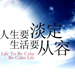 悟人生（淡定）