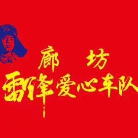 廊坊雷锋爱心车队