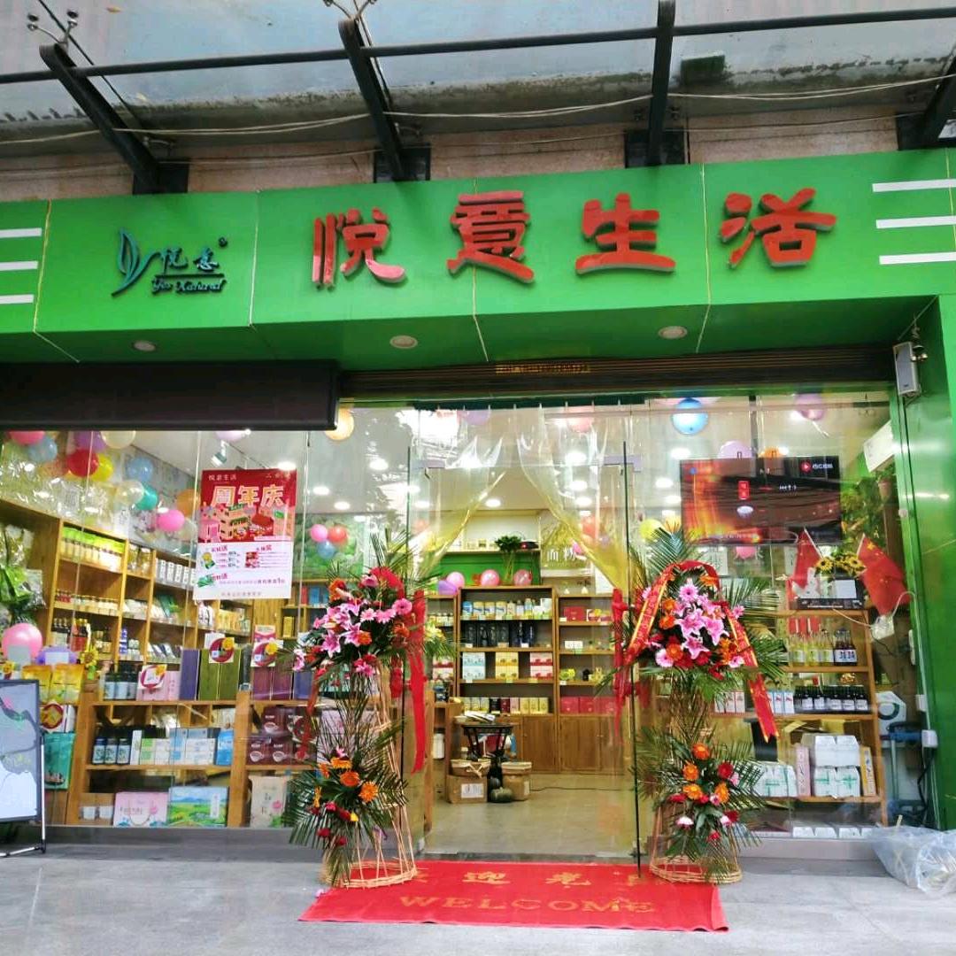 西安悦意生活