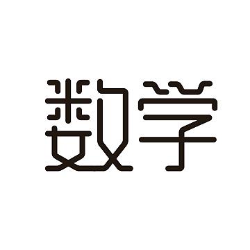 数学小王子