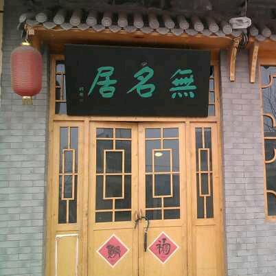 无名居