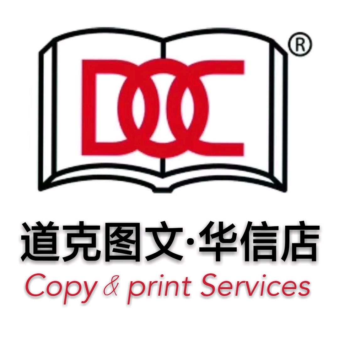 道克图文华信店（一站式图文快印广告）