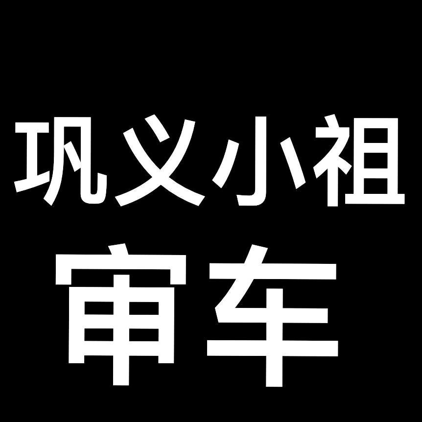 小祖审车巩义偃师郑州