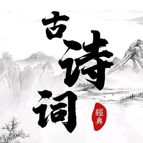 经典古诗词赏析