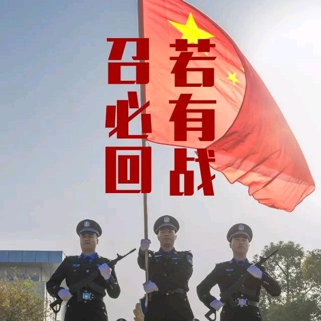 🇨🇳铁血👮军魂🇨🇳
