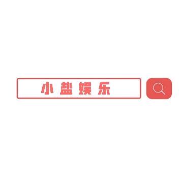 小盐娱乐