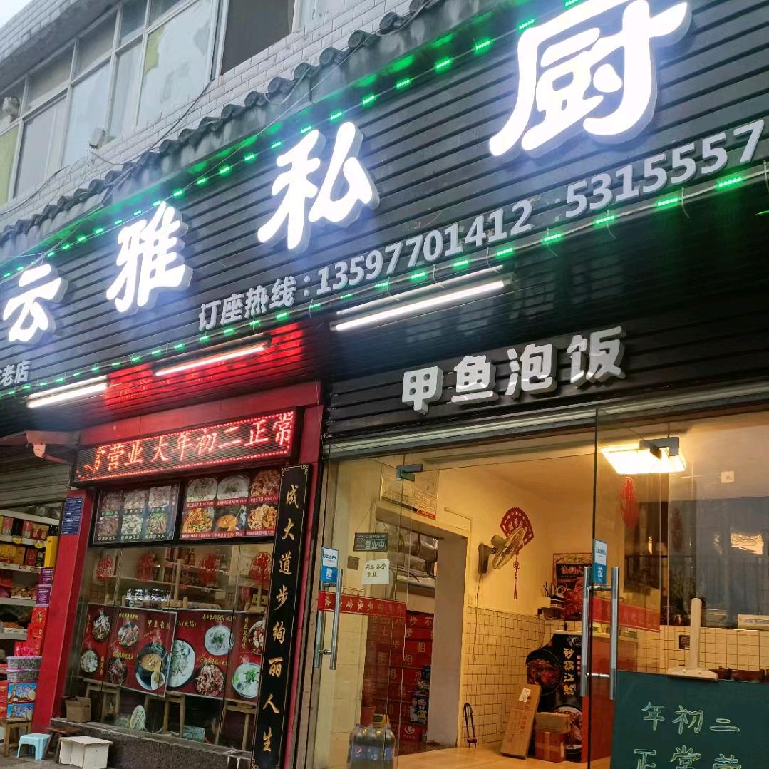 云雅私厨.甲鱼泡饭官方号