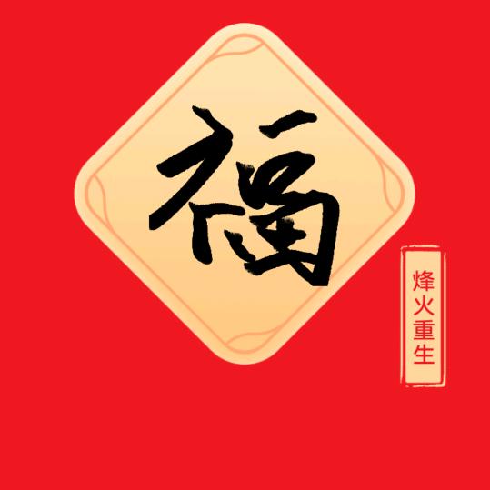 烽火重生