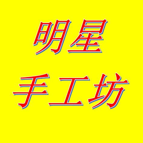 利辛手工明星哥