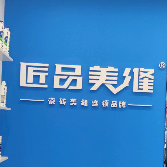 佳木斯匠品美缝调色中心