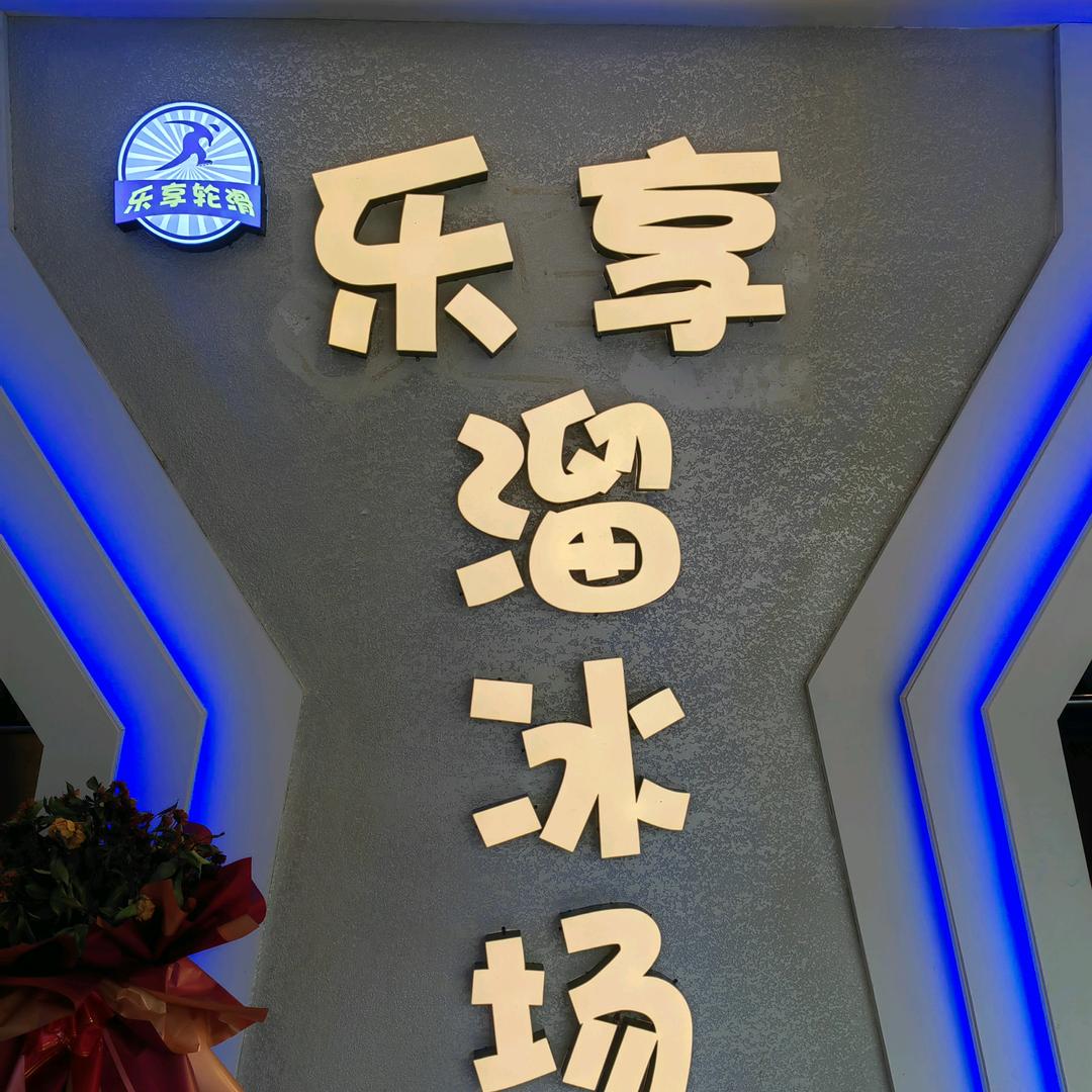 乐享旱冰场