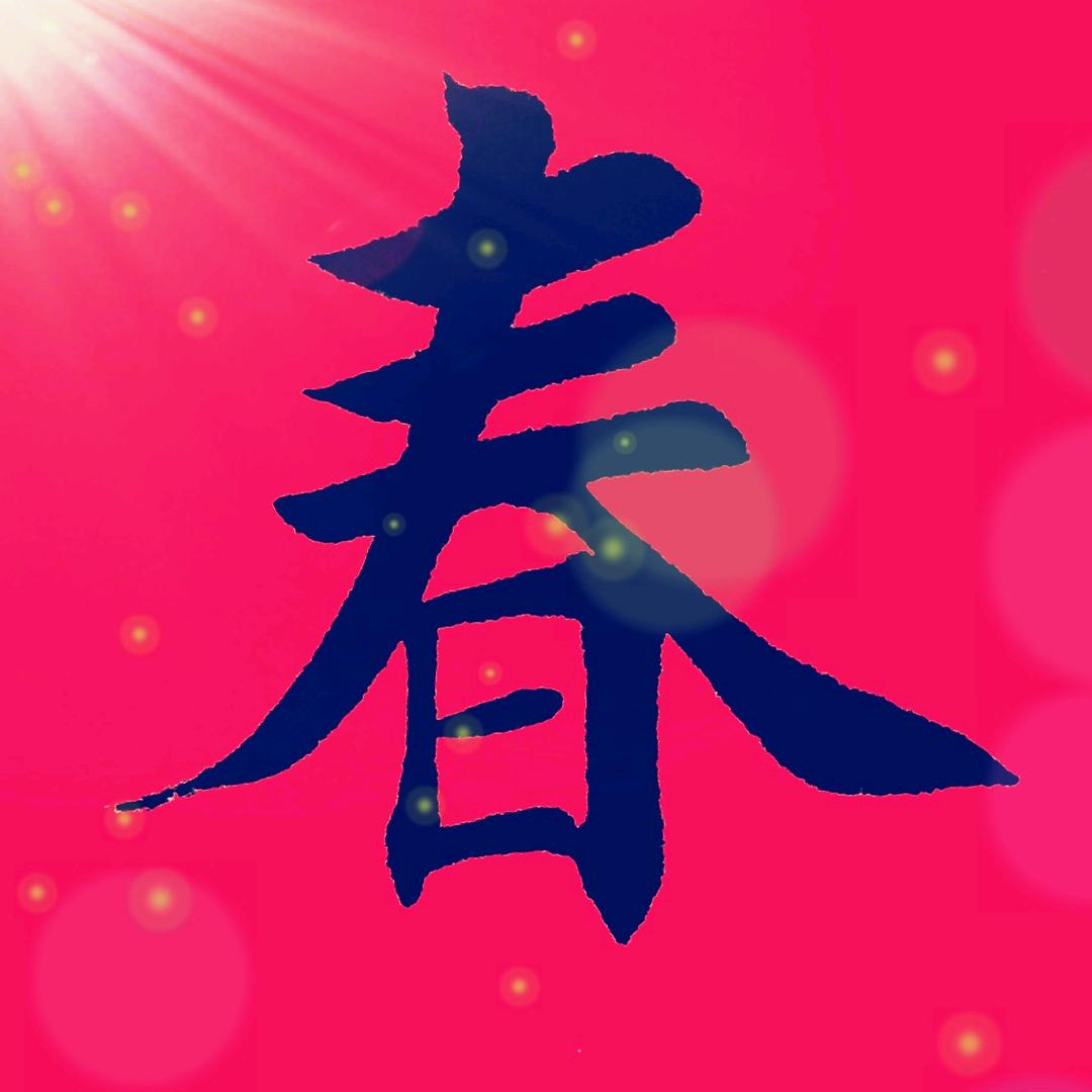 沐春