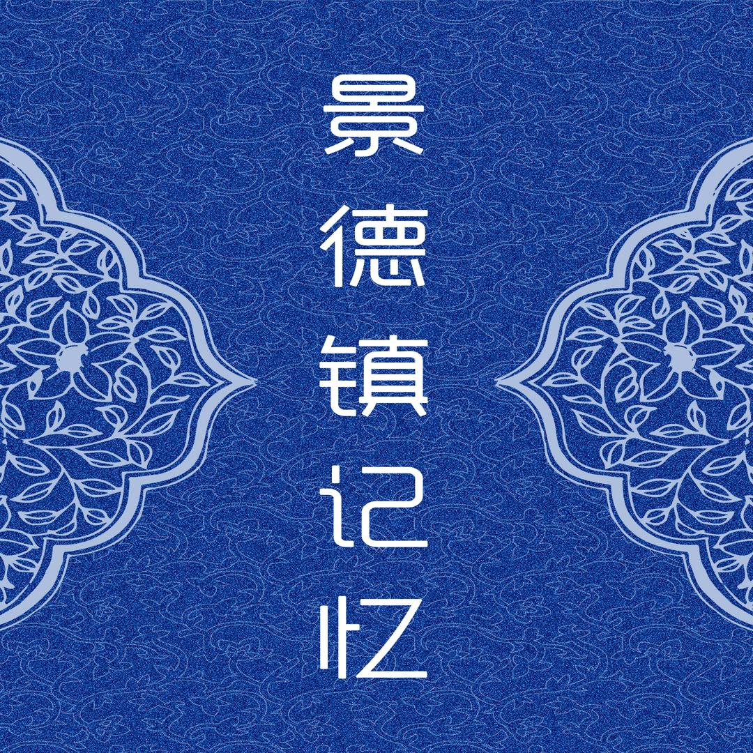 景德镇记忆