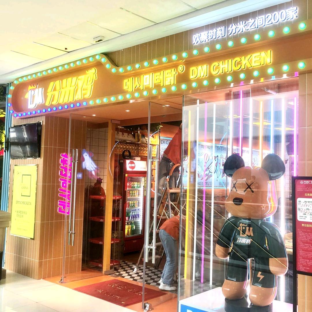 DM分米鸡晋中万达店官方号
